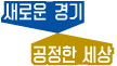 세계속의경기도