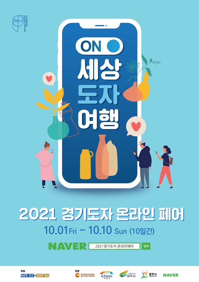 ON세상 도자 여행