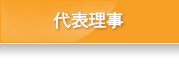 代表理事