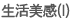 生活美感(I)