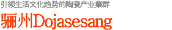 引领生活文化趋势的陶瓷产业集群——骊州Dojasesang