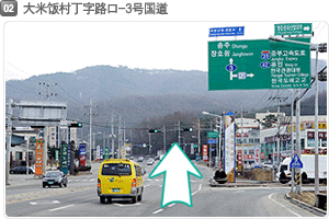 02 大米饭村丁字路口-3号国道