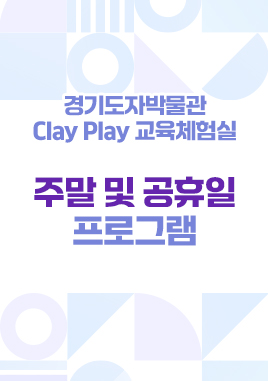 경기도자박물관 Clay Play 교육체험실 (주말 및 ...