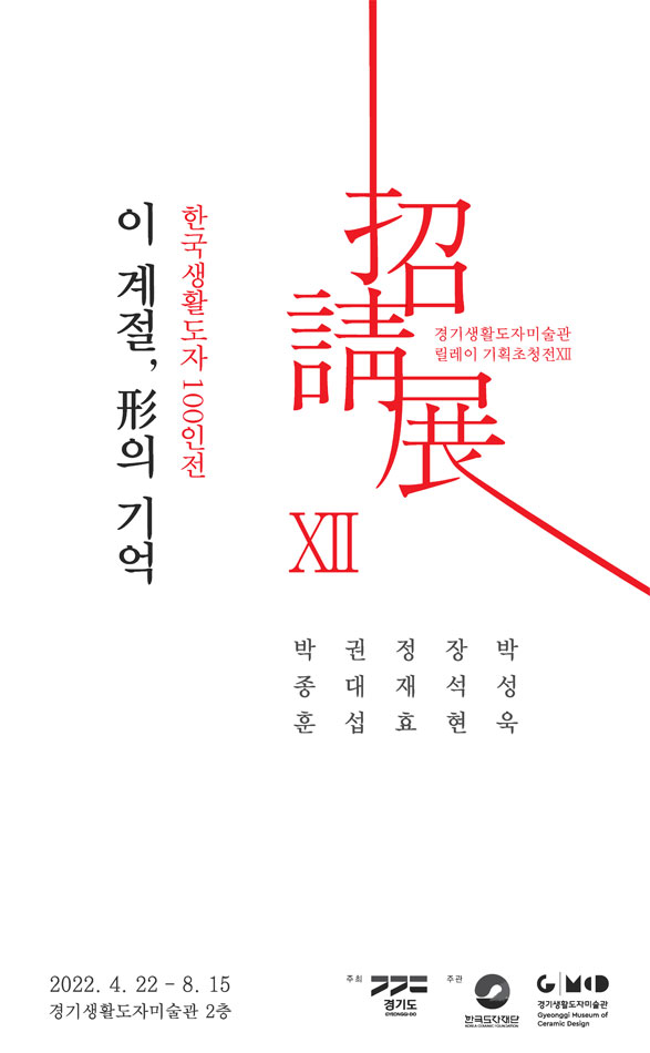 <한국생활도자100인전> : 이 계절, 形의 기억