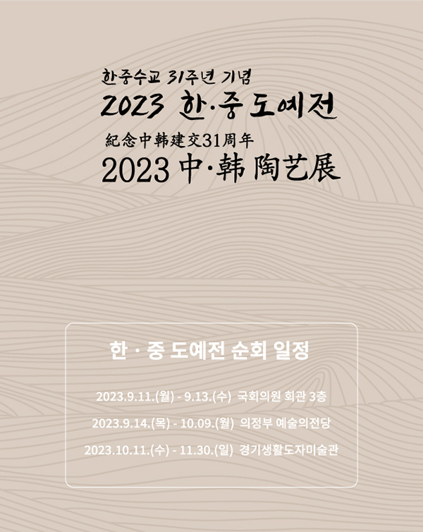 한중 수교 31주년 기념 <2023 한·중 도예전>