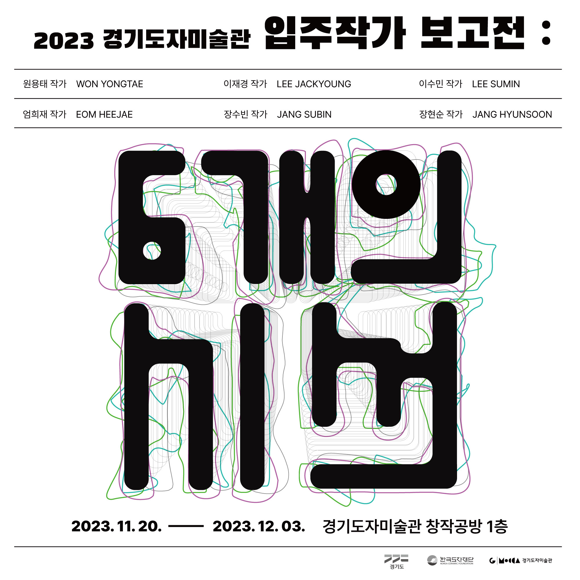 2023 경기도자미술관 입주작가 보고전 《여섯개의 시선》