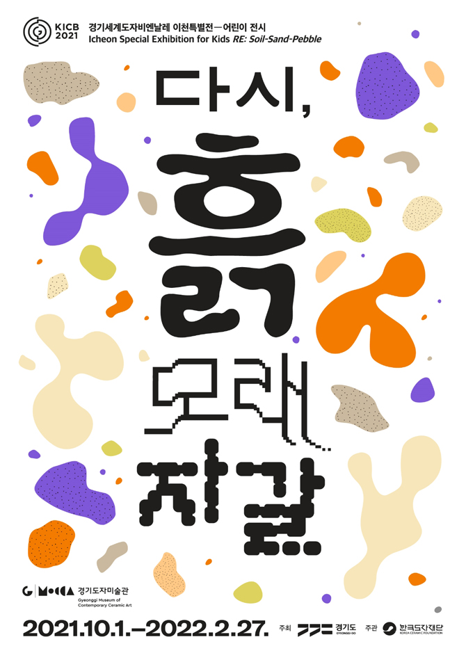 Icheon Special Exhibition for Kids RE: Soil-Sand-Pebble Poster