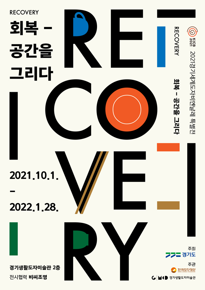 Yeoju Special Exhibition I Recovery –Draw a space Poster