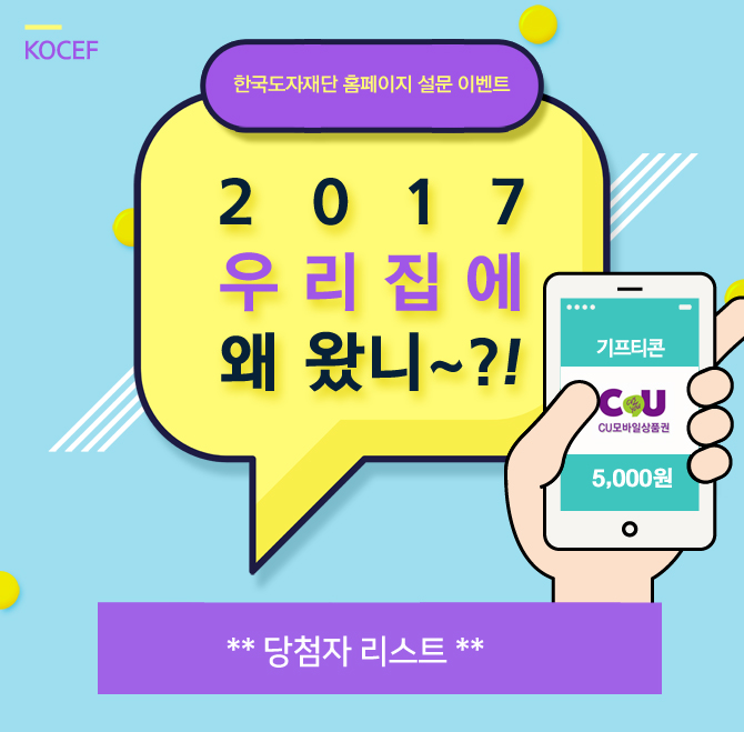 한국도자재단 홈페이지 설문 이벤트 2017 우리 집에 왜 왔니~?!당첨자리스트