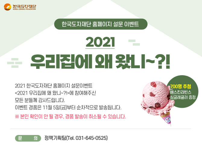 한국도자재단 홈페이지 설문 이벤트 2021 우리 집에 왜 왔니~?!당첨자리스트