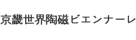 京畿世界陶磁ビエンナーレ