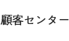 顧客センター