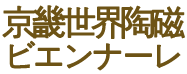 京畿世界陶磁ビエンナーレ