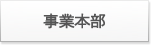 事業本部