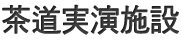 茶道実演施設