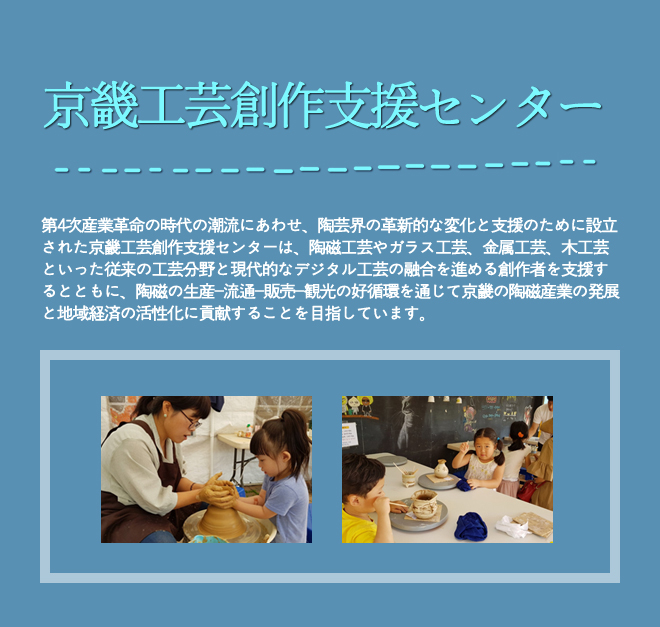 第4次産業革命の時代の潮流にあわせ、陶芸界の革新的な変化と支援のために設立された京畿工芸創作支援センターは、陶磁工芸やガラス工芸、金属工芸、木工芸といった従来の工芸分野と現代的なデジタル工芸の融合を進める創作者を支援するとともに、陶磁の生産-流通-販売-観光の好循環を通じて京畿の陶磁産業の発展と地域経済の活性化に貢献することを目指しています。