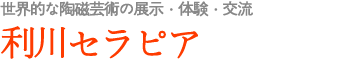 世界的な陶磁芸術の展示・体験・交流 利川セラピア