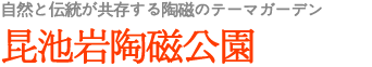 自然と伝統が共存する陶磁のテーマガーデン 昆池岩陶磁公園