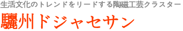 生活文化のトレンドをリードする陶磁工芸クラスター 驪州ドジャセサン